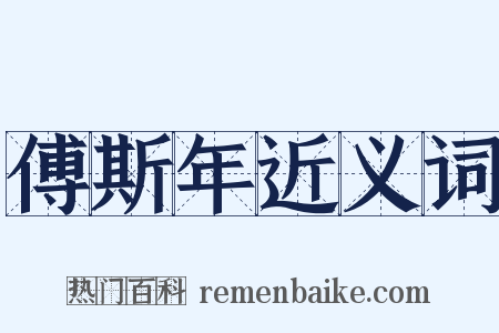 傅斯年近义词是什么意思的图片